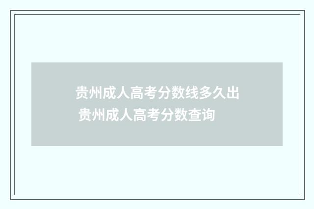 贵州成人高考分数线多久出 贵州成人高考分数查询