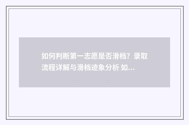 如何判断第一志愿是否滑档？录取流程详解与滑档迹象分析 如何判断第一志愿会不会被调剂了