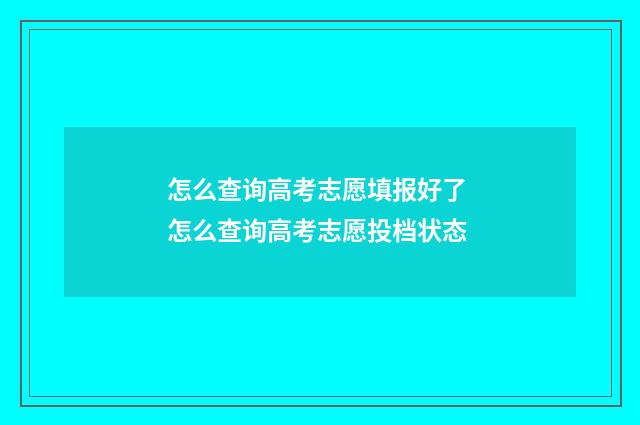 怎么查询高考志愿填报好了 怎么查询高考志愿投档状态