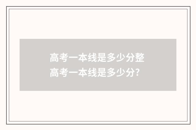 高考一本线是多少分整 高考一本线是多少分?