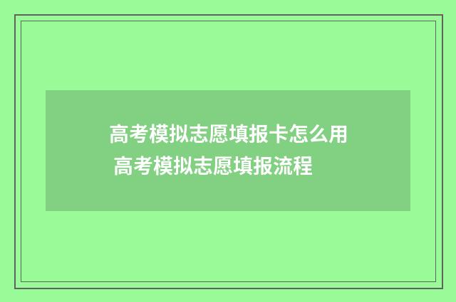 高考模拟志愿填报卡怎么用 高考模拟志愿填报流程