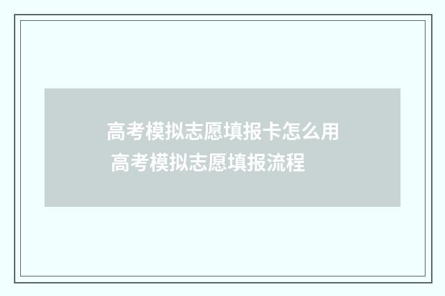 高考模拟志愿填报卡怎么用 高考模拟志愿填报流程