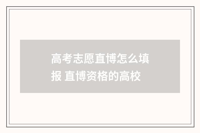 高考志愿直博怎么填报 直博资格的高校