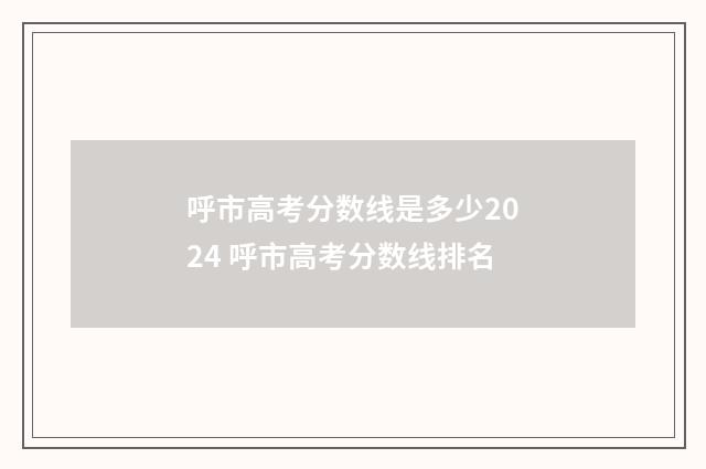 呼市高考分数线是多少2024 呼市高考分数线排名