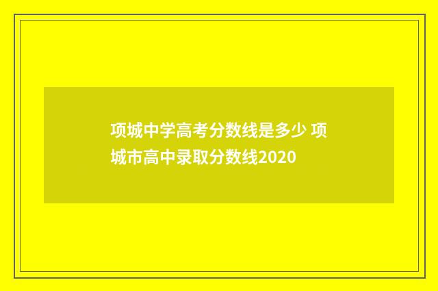 项城中学高考分数线是多少 项城市高中录取分数线2020