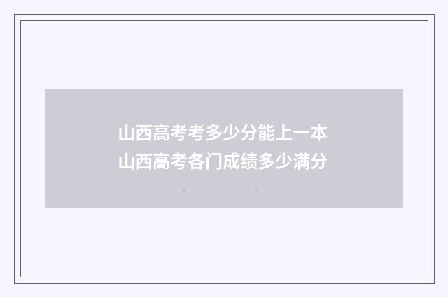 山西高考考多少分能上一本 山西高考各门成绩多少满分