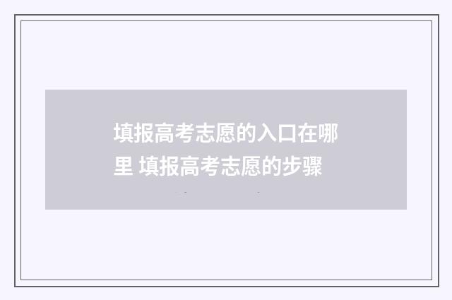 填报高考志愿的入口在哪里 填报高考志愿的步骤