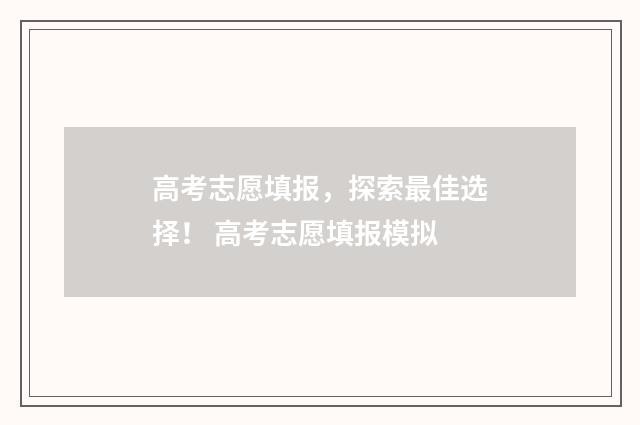 高考志愿填报，探索最佳选择！ 高考志愿填报模拟
