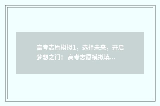 高考志愿模拟1，选择未来，开启梦想之门！ 高考志愿模拟填报系统