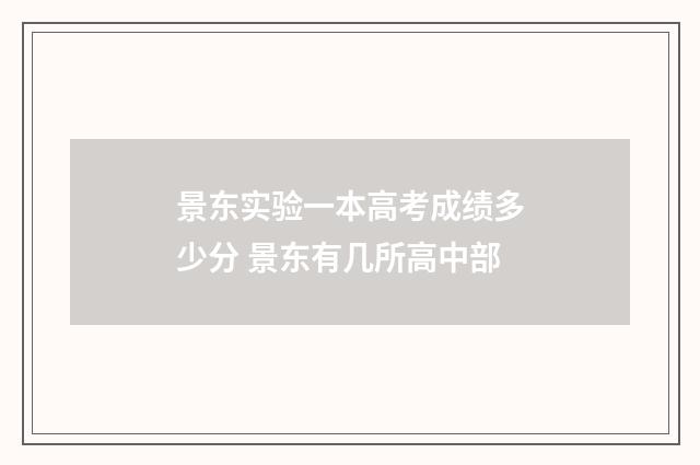 景东实验一本高考成绩多少分 景东有几所高中部
