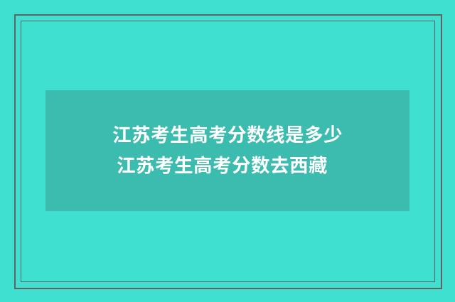江苏考生高考分数线是多少 江苏考生高考分数去西藏