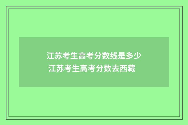 江苏考生高考分数线是多少 江苏考生高考分数去西藏