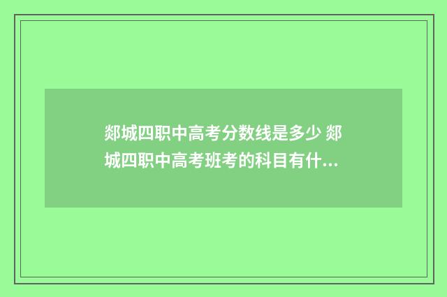 郯城四职中高考分数线是多少 郯城四职中高考班考的科目有什么