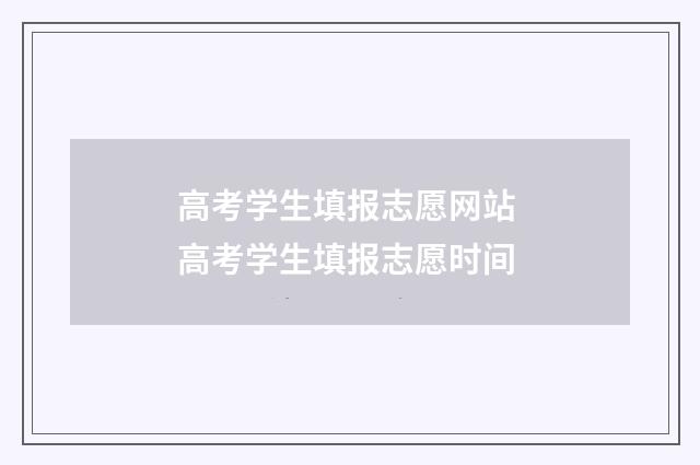 高考学生填报志愿网站 高考学生填报志愿时间