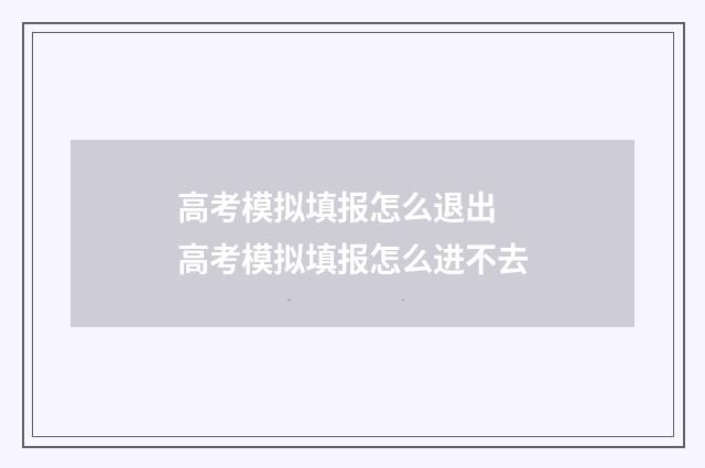 高考模拟填报怎么退出 高考模拟填报怎么进不去