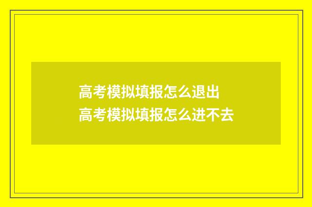 高考模拟填报怎么退出 高考模拟填报怎么进不去