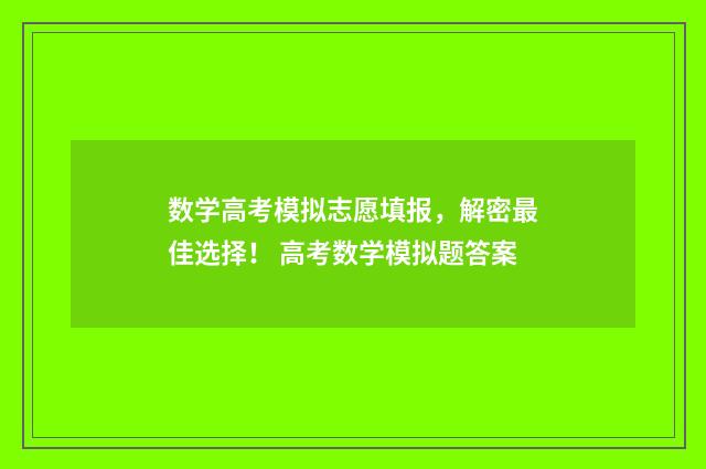 数学高考模拟志愿填报，解密最佳选择！ 高考数学模拟题答案