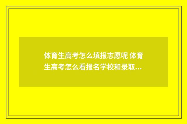体育生高考怎么填报志愿呢 体育生高考怎么看报名学校和录取分数线