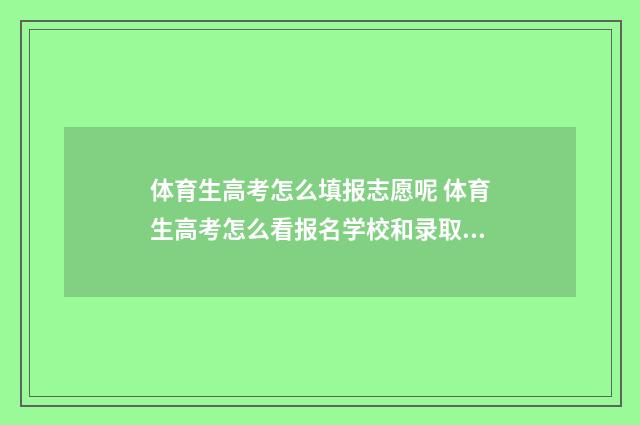 体育生高考怎么填报志愿呢 体育生高考怎么看报名学校和录取分数线