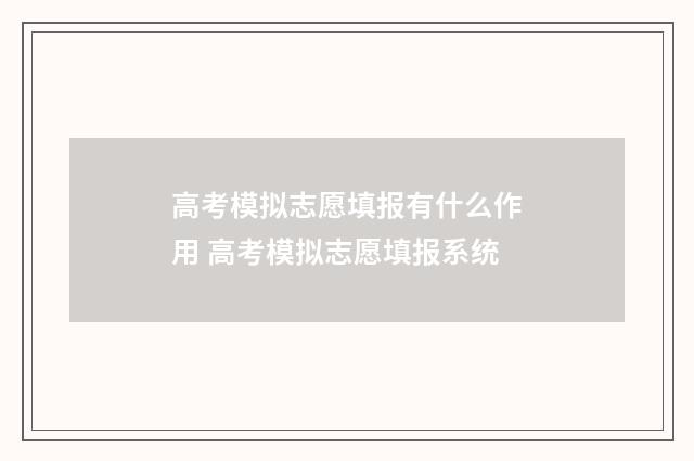 高考模拟志愿填报有什么作用 高考模拟志愿填报系统