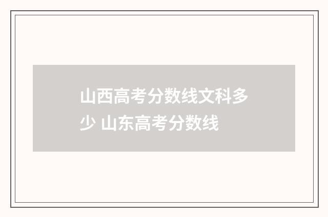 山西高考分数线文科多少 山东高考分数线