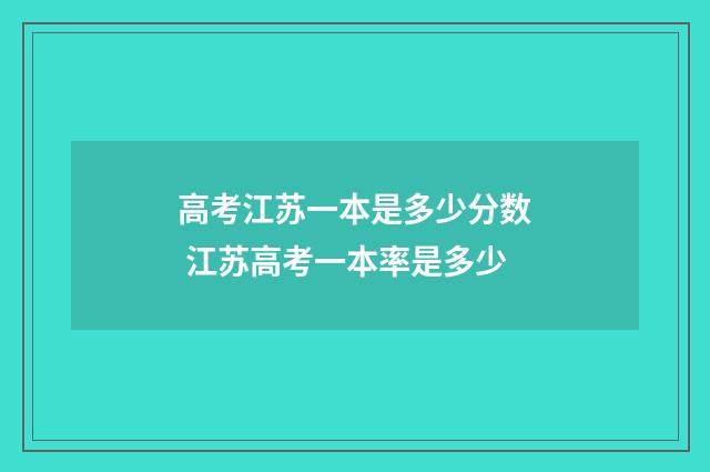 高考江苏一本是多少分数 江苏高考一本率是多少