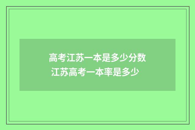 高考江苏一本是多少分数 江苏高考一本率是多少