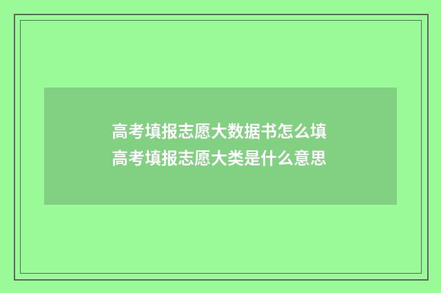 高考填报志愿大数据书怎么填 高考填报志愿大类是什么意思