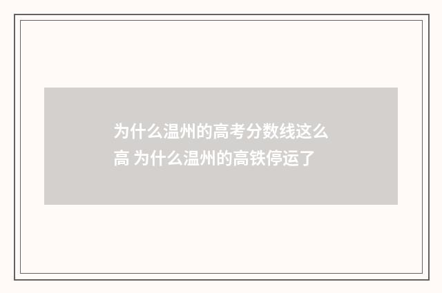 为什么温州的高考分数线这么高 为什么温州的高铁停运了