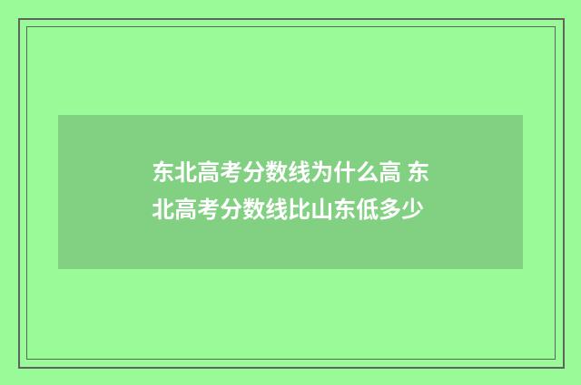 东北高考分数线为什么高 东北高考分数线比山东低多少
