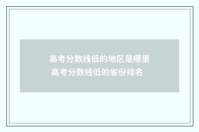高考分数线低的地区是哪里 高考分数线低的省份排名