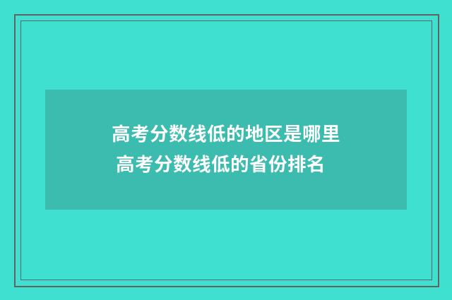 高考分数线低的地区是哪里 高考分数线低的省份排名
