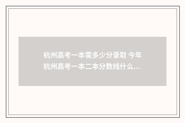 杭州高考一本需多少分录取 今年杭州高考一本二本分数线什么时候出来
