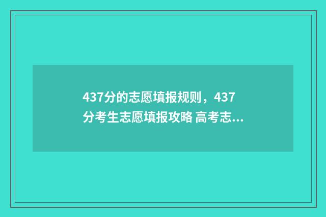 437分的志愿填报规则，437分考生志愿填报攻略 高考志愿填报394