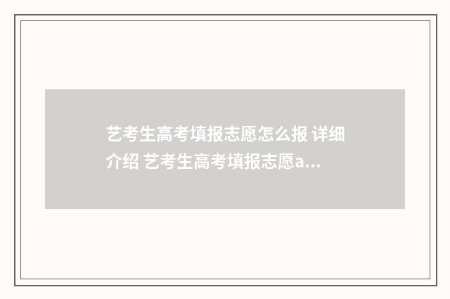 艺考生高考填报志愿怎么报 详细介绍 艺考生高考填报志愿app免费