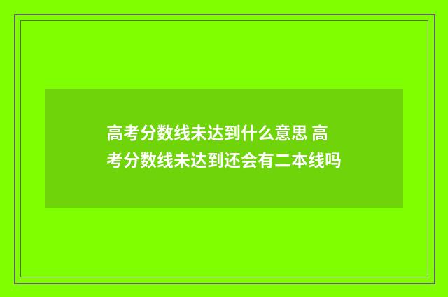 高考分数线未达到什么意思 高考分数线未达到还会有二本线吗