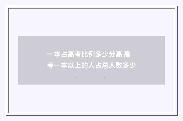 一本占高考比例多少分高 高考一本以上的人占总人数多少