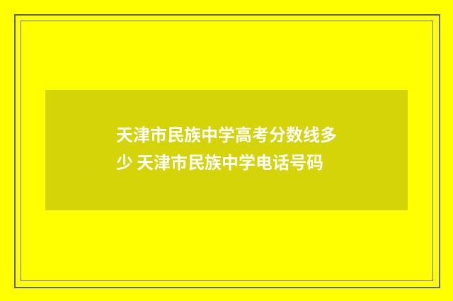 天津市民族中学高考分数线多少 天津市民族中学电话号码