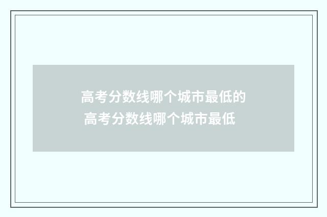 高考分数线哪个城市最低的 高考分数线哪个城市最低
