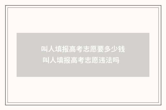 叫人填报高考志愿要多少钱 叫人填报高考志愿违法吗