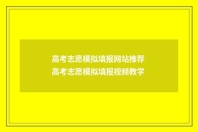 高考志愿模拟填报网站推荐 高考志愿模拟填报视频教学