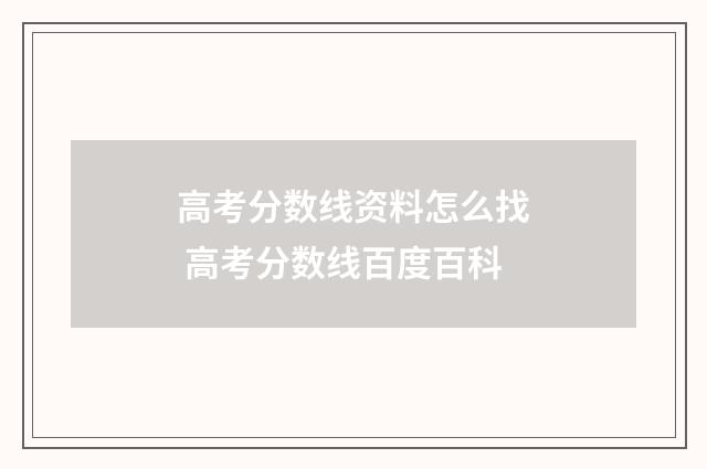高考分数线资料怎么找 高考分数线百度百科