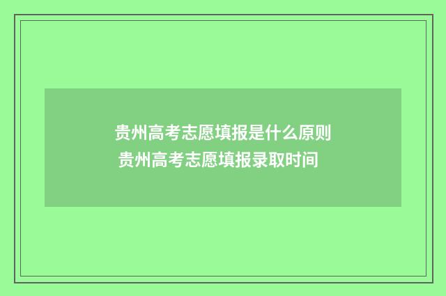 贵州高考志愿填报是什么原则 贵州高考志愿填报录取时间
