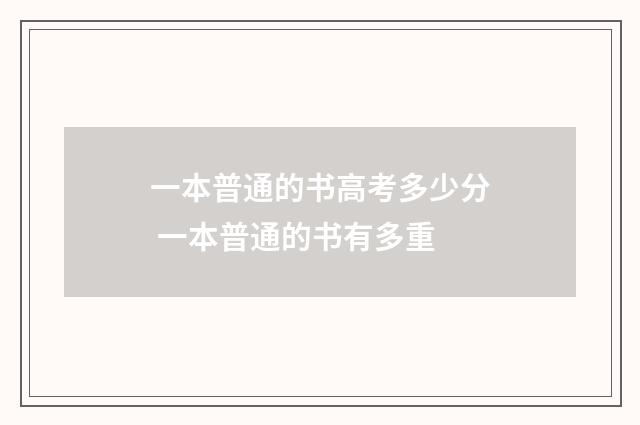 一本普通的书高考多少分 一本普通的书有多重