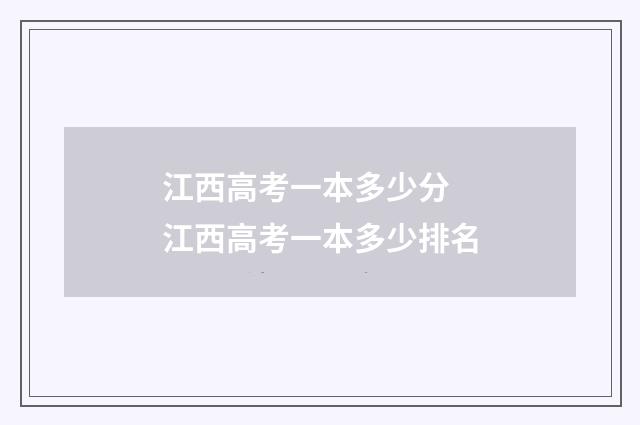 江西高考一本多少分 江西高考一本多少排名