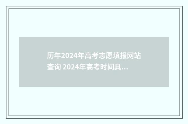 历年2024年高考志愿填报网站查询 2024年高考时间具体是多少
