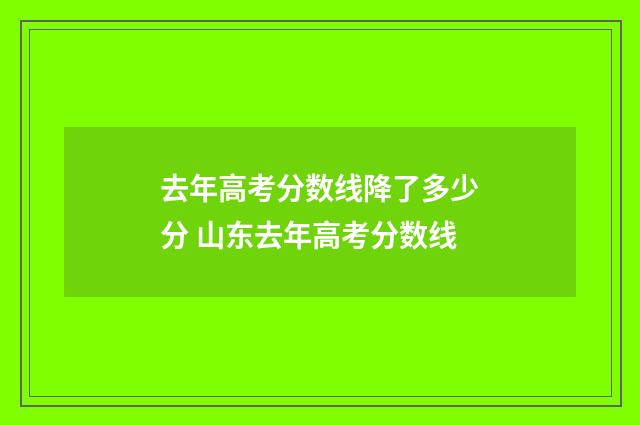 去年高考分数线降了多少分 山东去年高考分数线