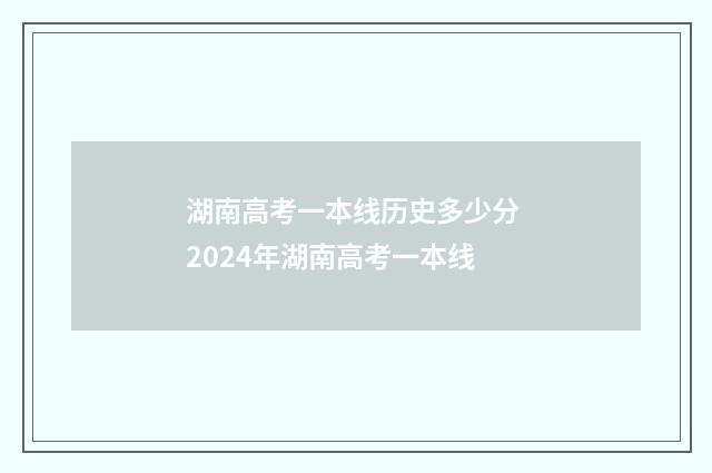 湖南高考一本线历史多少分 2024年湖南高考一本线