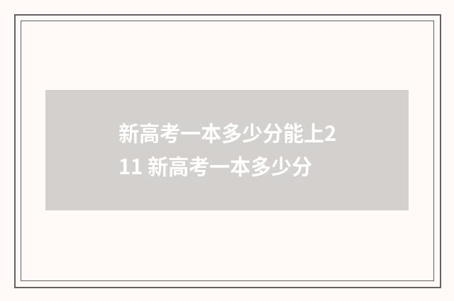 新高考一本多少分能上211 新高考一本多少分