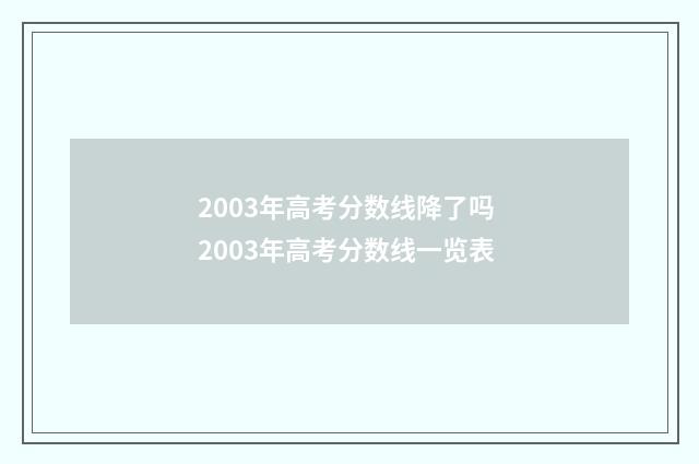 2003年高考分数线降了吗 2003年高考分数线一览表